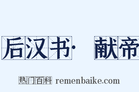 后汉书·献帝是什么意思的图片